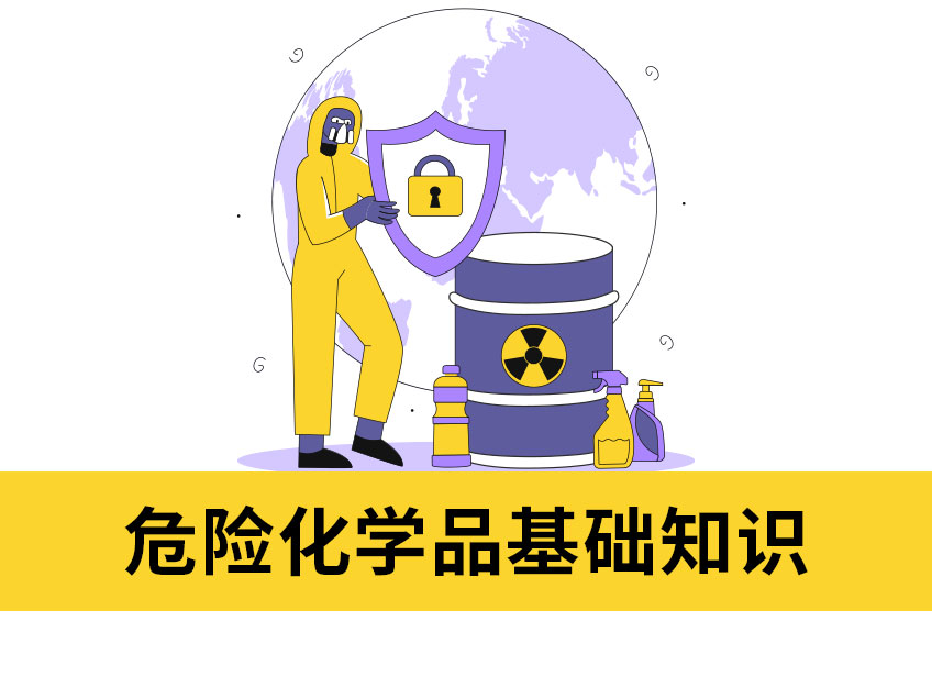 危險化學品基礎知識